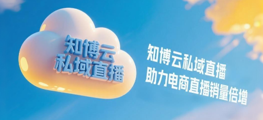 知博云私域直播助力电商直播销量倍增