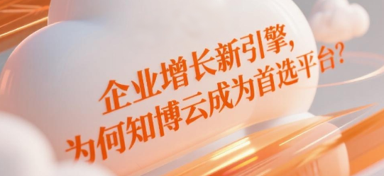 企业增长新引擎，为何知博云成为首选平台？