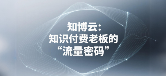 知博云：知识付费老板的“流量密码”