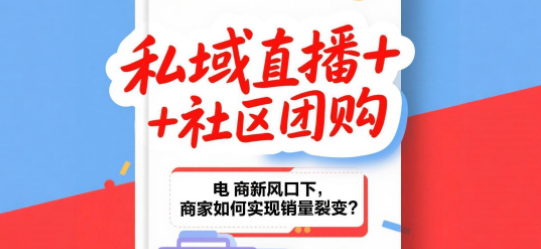 私域直播+社区团购:电商新风口下,商家如何实现销量裂变?