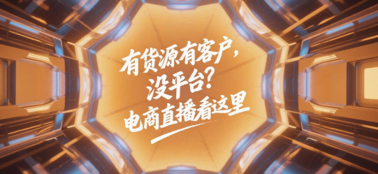 有货源有客户,没平台?电商直播看这里