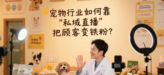 宠物行业如何靠“私域直播”把顾客变铁粉?——试试知博云