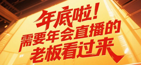 年底啦!需要年会直播的老板看过来
