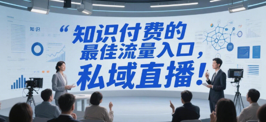 揭秘千亿蓝海:付费的最佳流量入口,就在私域直播!
