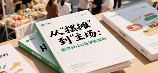 从“摆摊”到“主场”：知博云让社区团购复利