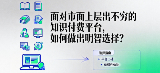 面对市面上层出不穷的知识付费平台，如何做出明智选择？
