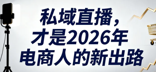 私域直播，才是2026年电商人的新出路