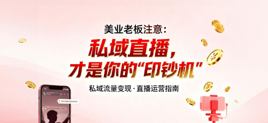 美业老板注意:私域直播,才是你的“印钞机”