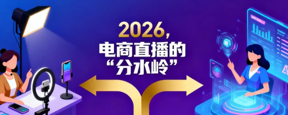 2026年，电商直播的“分水岭”：从公域流量捕捞到私域关系经营