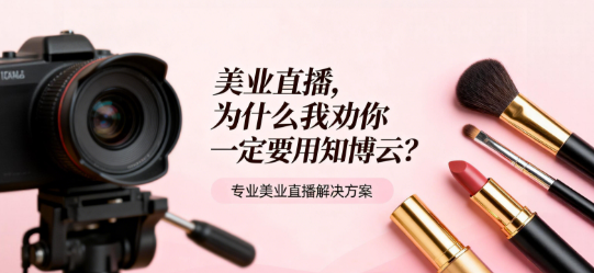 美业直播,为什么我劝你一定要用知博云?